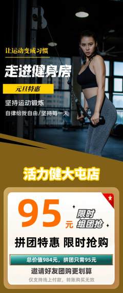 健身馆拼团价格阶梯团元旦活动配图海报