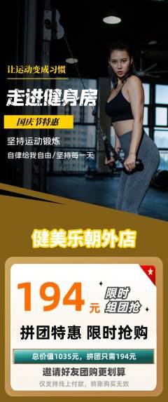 健身馆拼团商品阶梯团国庆节活动配图海报