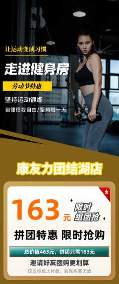 健身馆拼团商品阶梯团劳动节活动配图海报