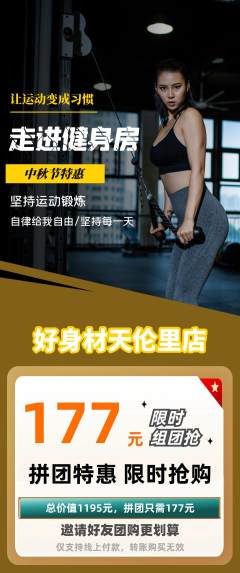 健身馆拼团商品阶梯团中秋节活动配图海报