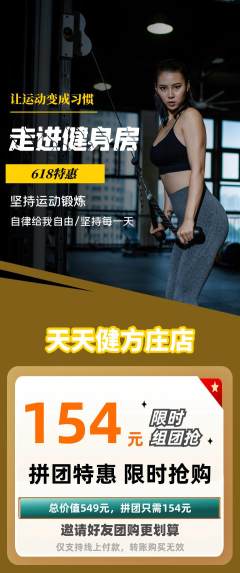 健身馆拼团无阶梯团618活动配图海报