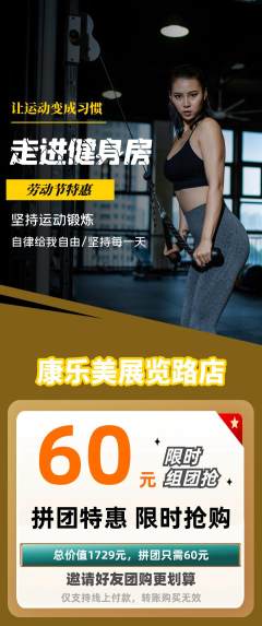 健身馆拼团无阶梯团劳动节活动配图海报