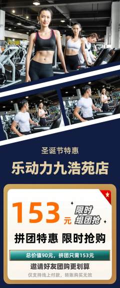 健身馆拼团满血版圣诞节活动配图海报