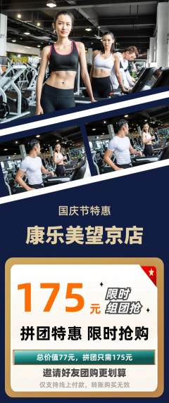 健身馆拼团价格阶梯团国庆节活动配图海报