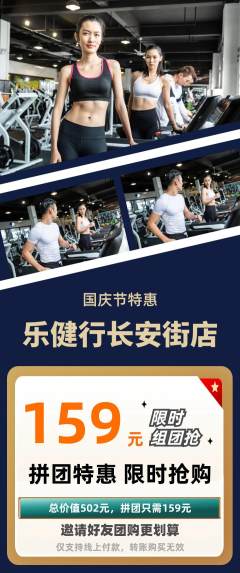 健身馆拼团商品阶梯团国庆节活动配图海报