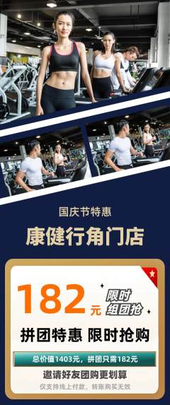 健身馆拼团无阶梯团国庆节活动配图海报