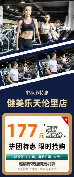 健身馆拼团无阶梯团中秋节活动配图海报