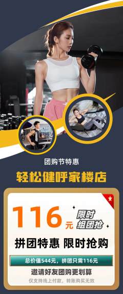 健身馆拼团满血版团购节活动配图海报