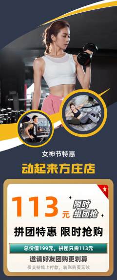 健身馆拼团价格阶梯团女神节活动配图海报