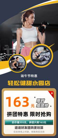 健身馆拼团商品阶梯团端午节活动配图海报