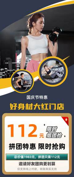 健身馆拼团无阶梯团国庆节活动配图海报