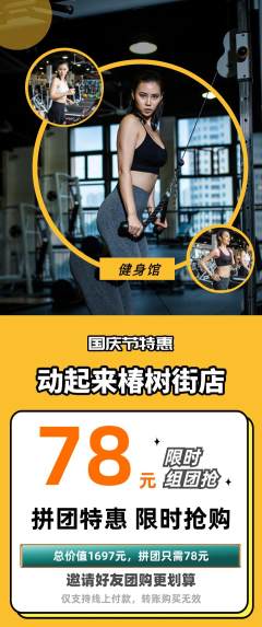 健身馆拼团价格阶梯团国庆节活动配图海报
