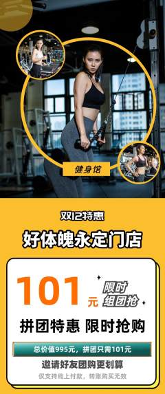 健身馆拼团商品阶梯团双12活动配图海报