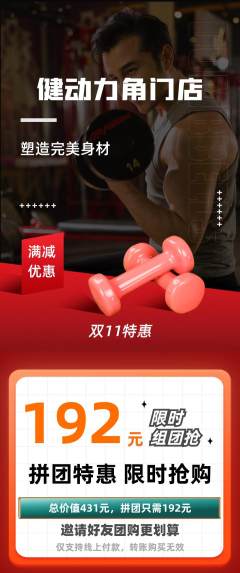 健身馆拼团满血版双11活动配图海报