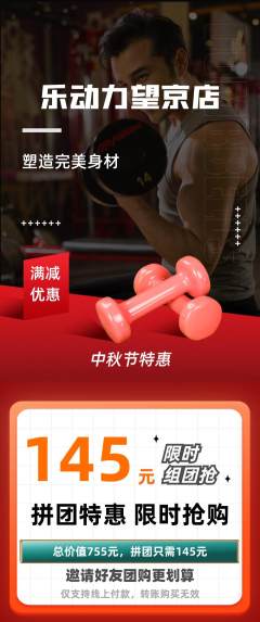 健身馆拼团满血版中秋节活动配图海报
