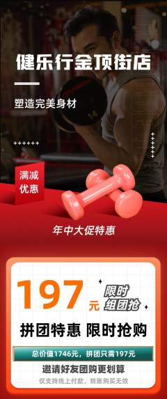 健身馆拼团价格阶梯团年中大促活动配图海报
