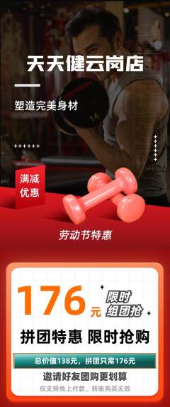健身馆拼团价格阶梯团劳动节活动配图海报