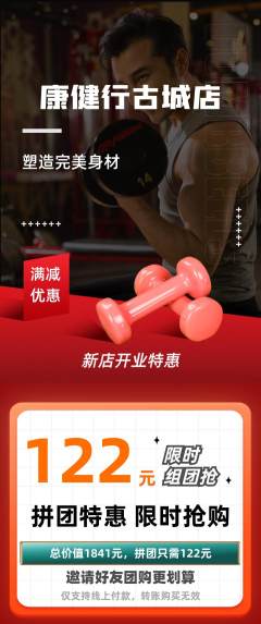 健身馆拼团价格阶梯团新店开业活动配图海报