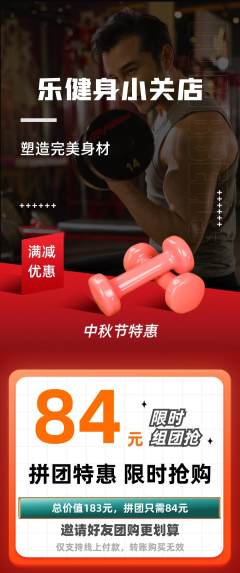 健身馆拼团价格阶梯团中秋节活动配图海报