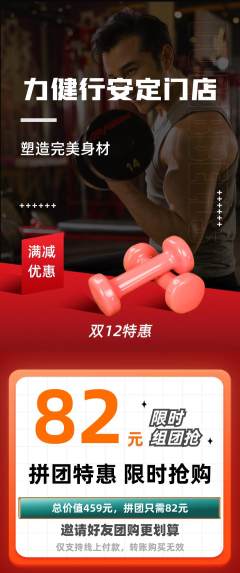 健身馆拼团商品阶梯团双12活动配图海报