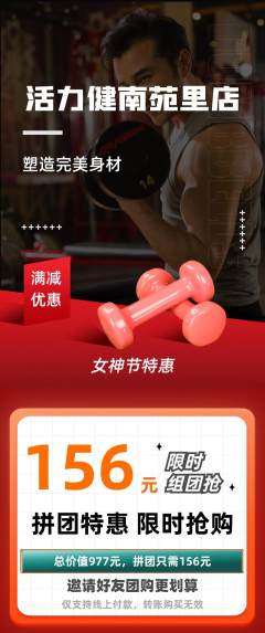 健身馆拼团商品阶梯团女神节活动配图海报