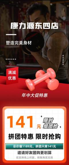 健身馆拼团商品阶梯团年中大促活动配图海报
