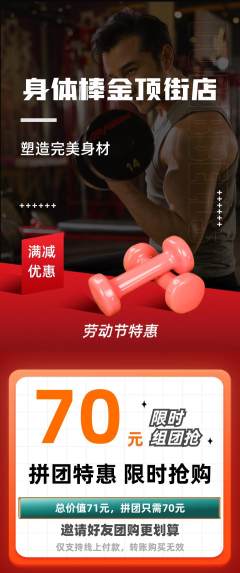 健身馆拼团商品阶梯团劳动节活动配图海报