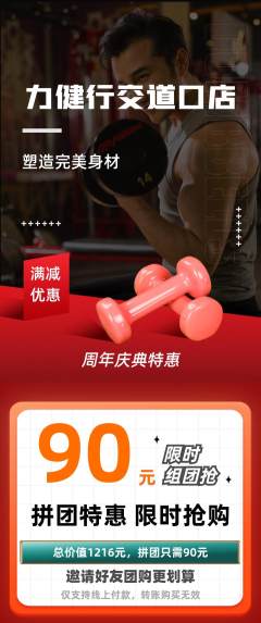 健身馆拼团商品阶梯团周年庆典活动配图海报