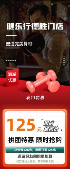 健身馆拼团无阶梯团双11活动配图海报