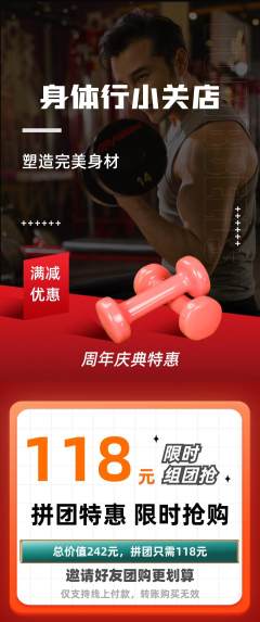 健身馆拼团无阶梯团周年庆典活动配图海报