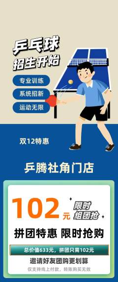 乒乓球馆拼团满血版双12活动配图海报