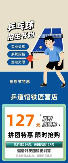 乒乓球馆拼团满血版感恩节活动配图海报