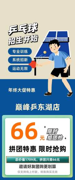 乒乓球馆拼团满血版年终大促活动配图海报