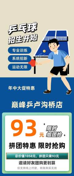 乒乓球馆拼团满血版年中大促活动配图海报
