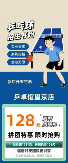 乒乓球馆拼团满血版新店开业活动配图海报