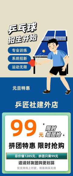 乒乓球馆拼团满血版元旦活动配图海报