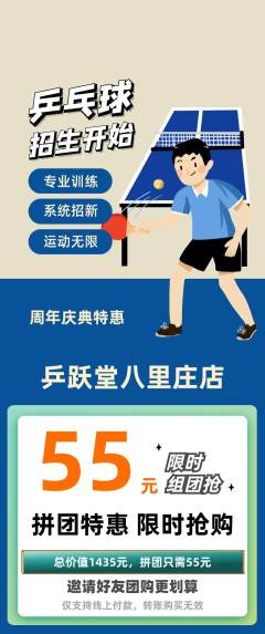 乒乓球馆拼团满血版周年庆典活动配图海报