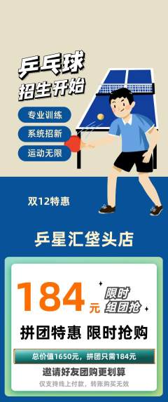 乒乓球馆拼团价格阶梯团双12活动配图海报