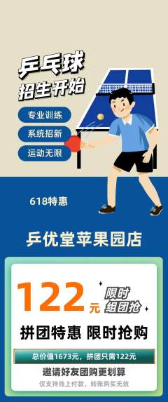 乒乓球馆拼团价格阶梯团618活动配图海报