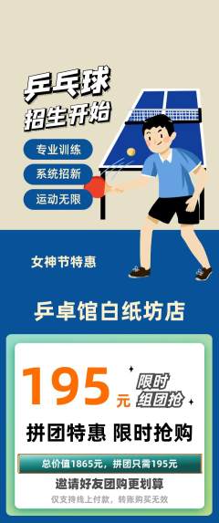 乒乓球馆拼团价格阶梯团女神节活动配图海报