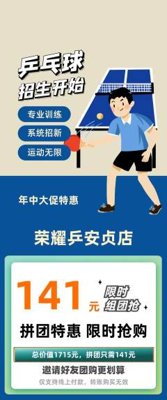 乒乓球馆拼团价格阶梯团年中大促活动配图海报