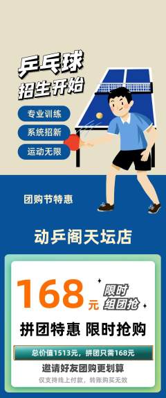 乒乓球馆拼团价格阶梯团团购节活动配图海报