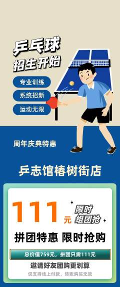 乒乓球馆拼团价格阶梯团周年庆典活动配图海报