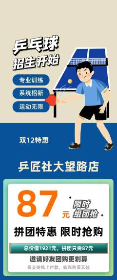 乒乓球馆拼团商品阶梯团双12活动配图海报