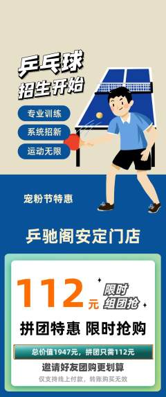 乒乓球馆拼团商品阶梯团宠粉节活动配图海报