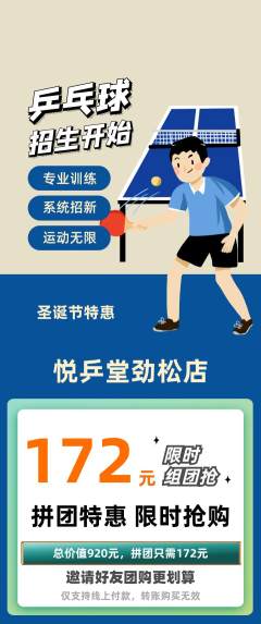 乒乓球馆拼团商品阶梯团圣诞节活动配图海报