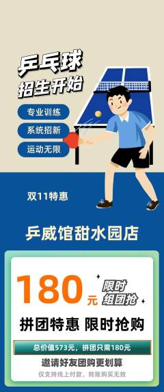 乒乓球馆拼团商品阶梯团双11活动配图海报