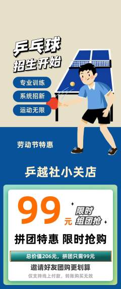 乒乓球馆拼团商品阶梯团劳动节活动配图海报