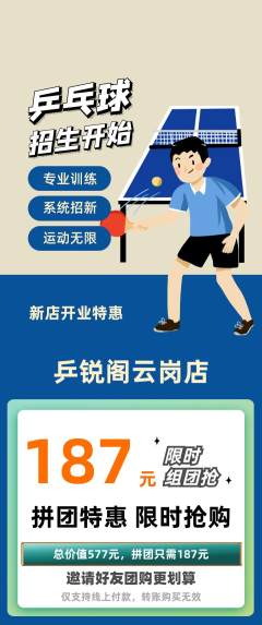 乒乓球馆拼团商品阶梯团新店开业活动配图海报