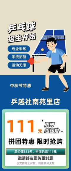 乒乓球馆拼团商品阶梯团中秋节活动配图海报